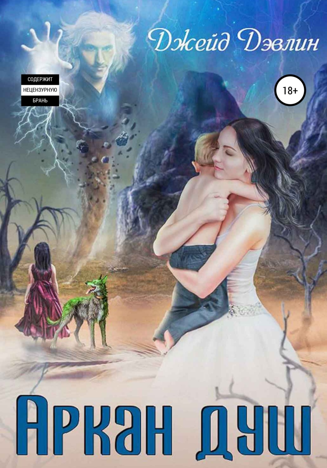 Обложка книги «Аркан душ»