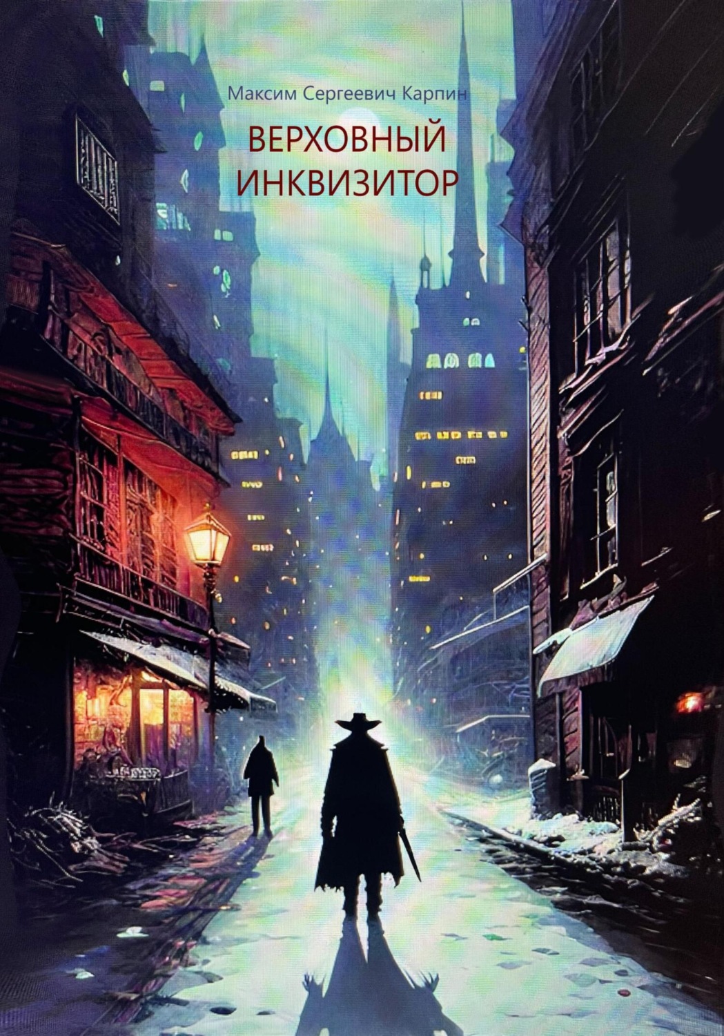 Обложка книги «Верховный инквизитор»