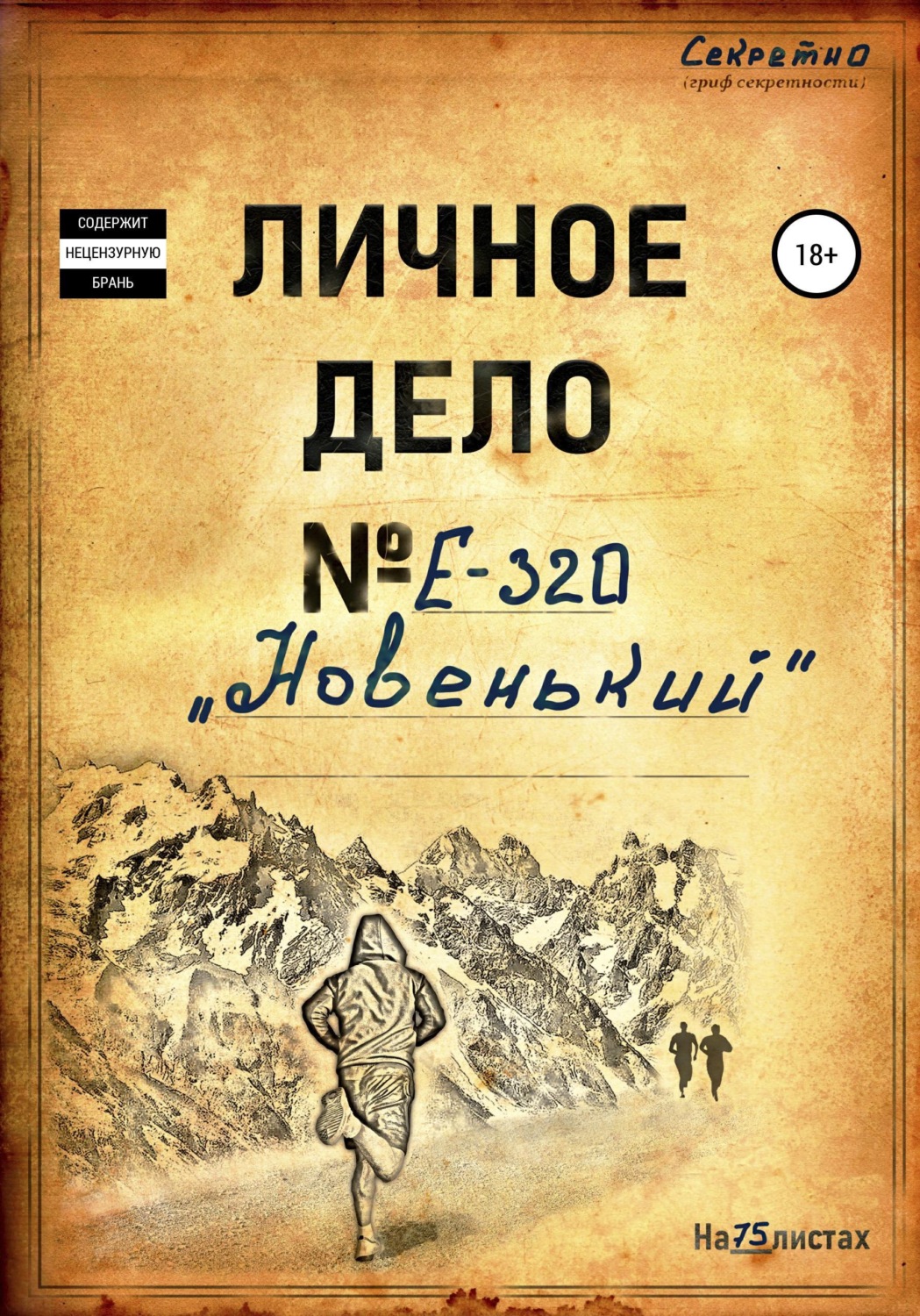 Обложка книги «Новенький»