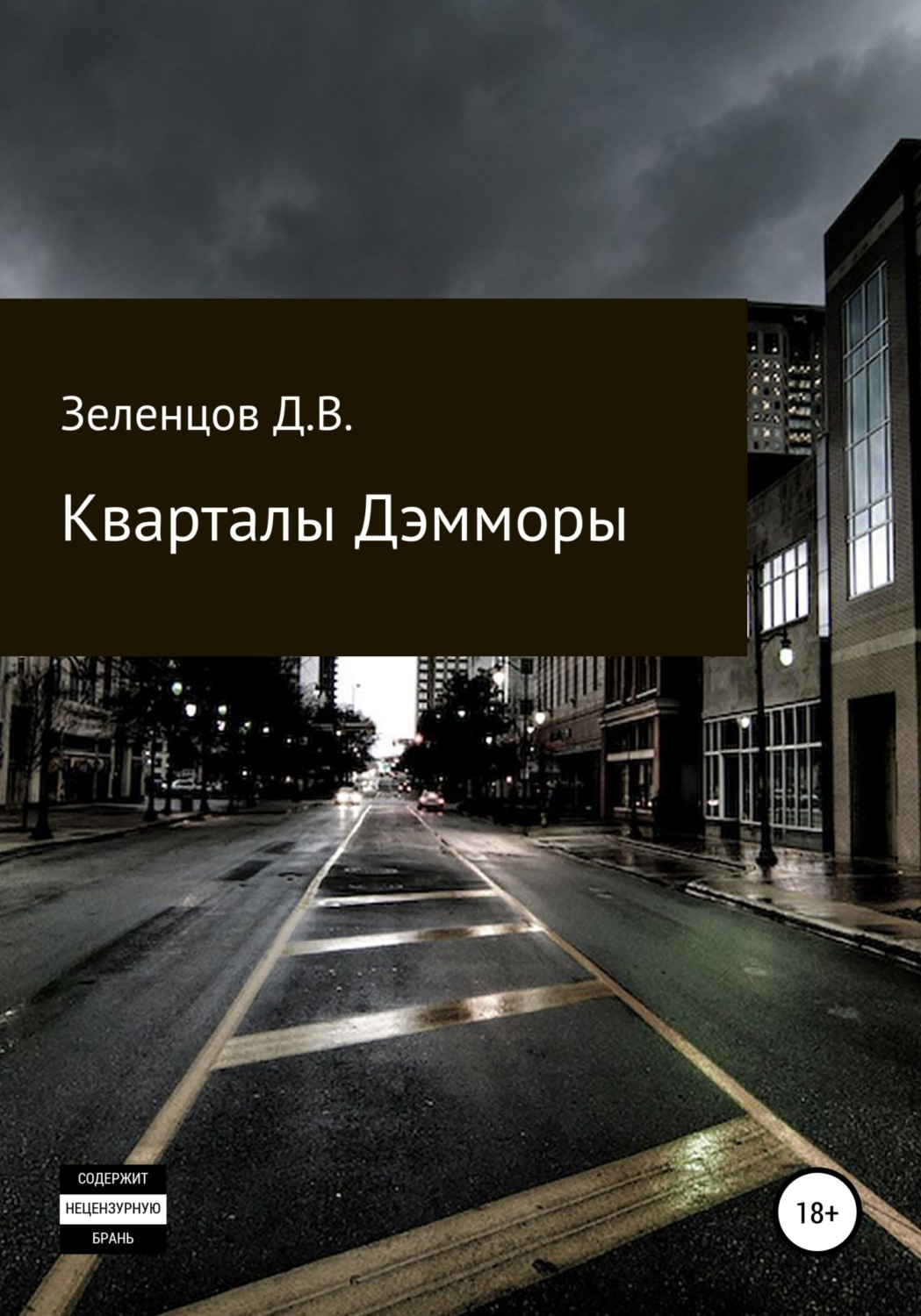 Обложка книги «Кварталы Дэмморы»