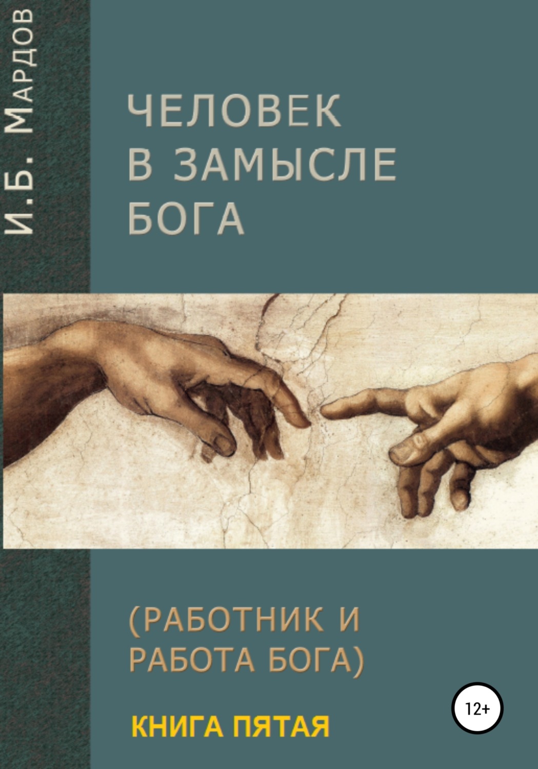 Обложка книги «Человек в Замысле Бога. Книга пятая»