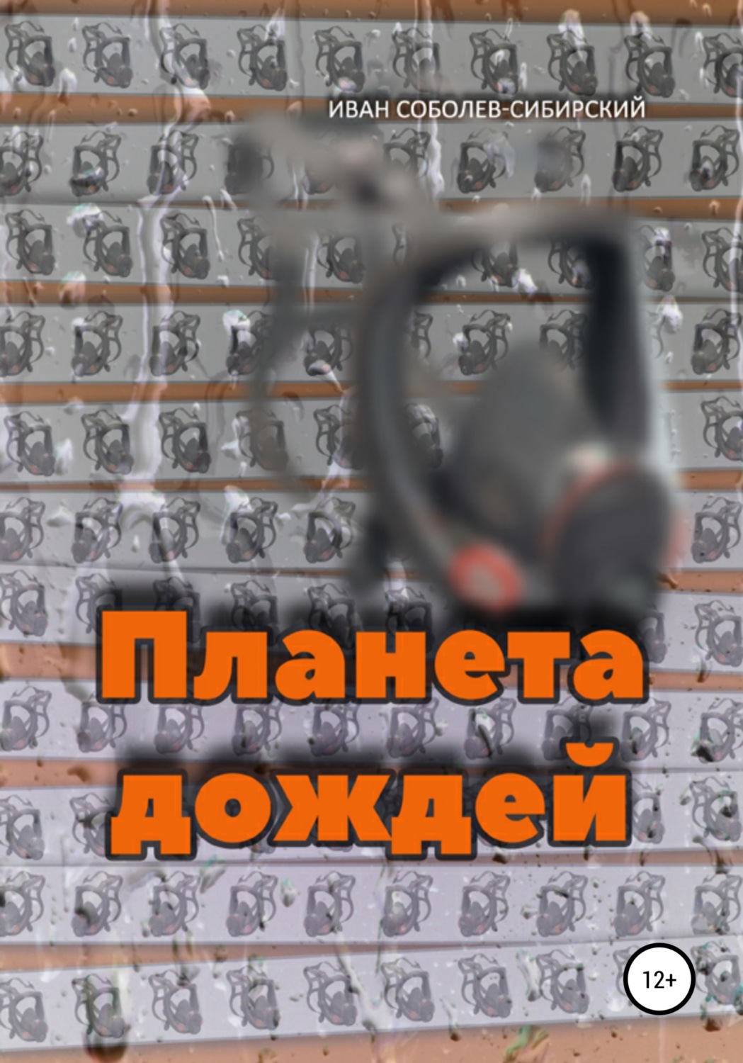 Обложка книги «Планета дождей»