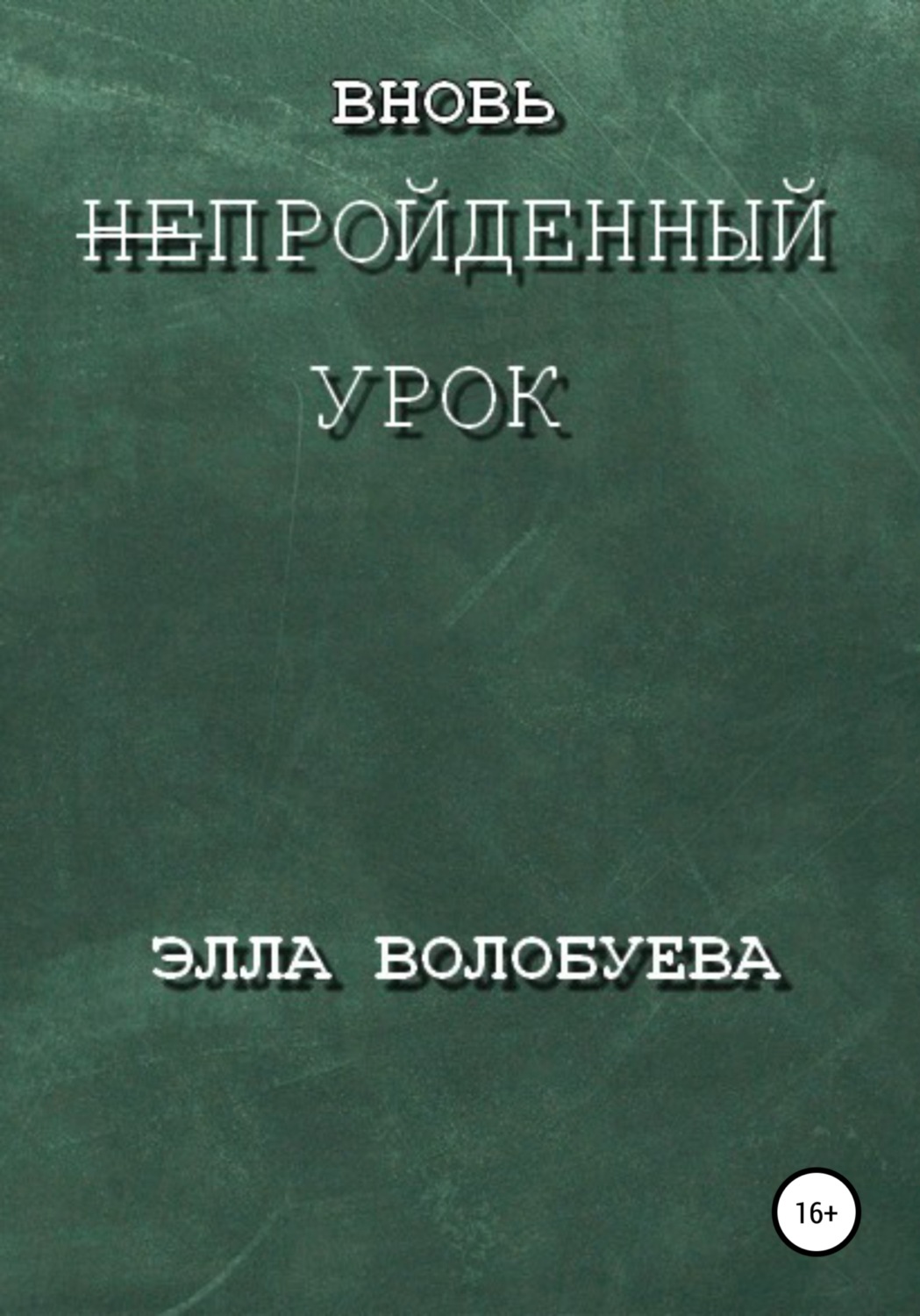Обложка книги «Вновь непройденный урок»