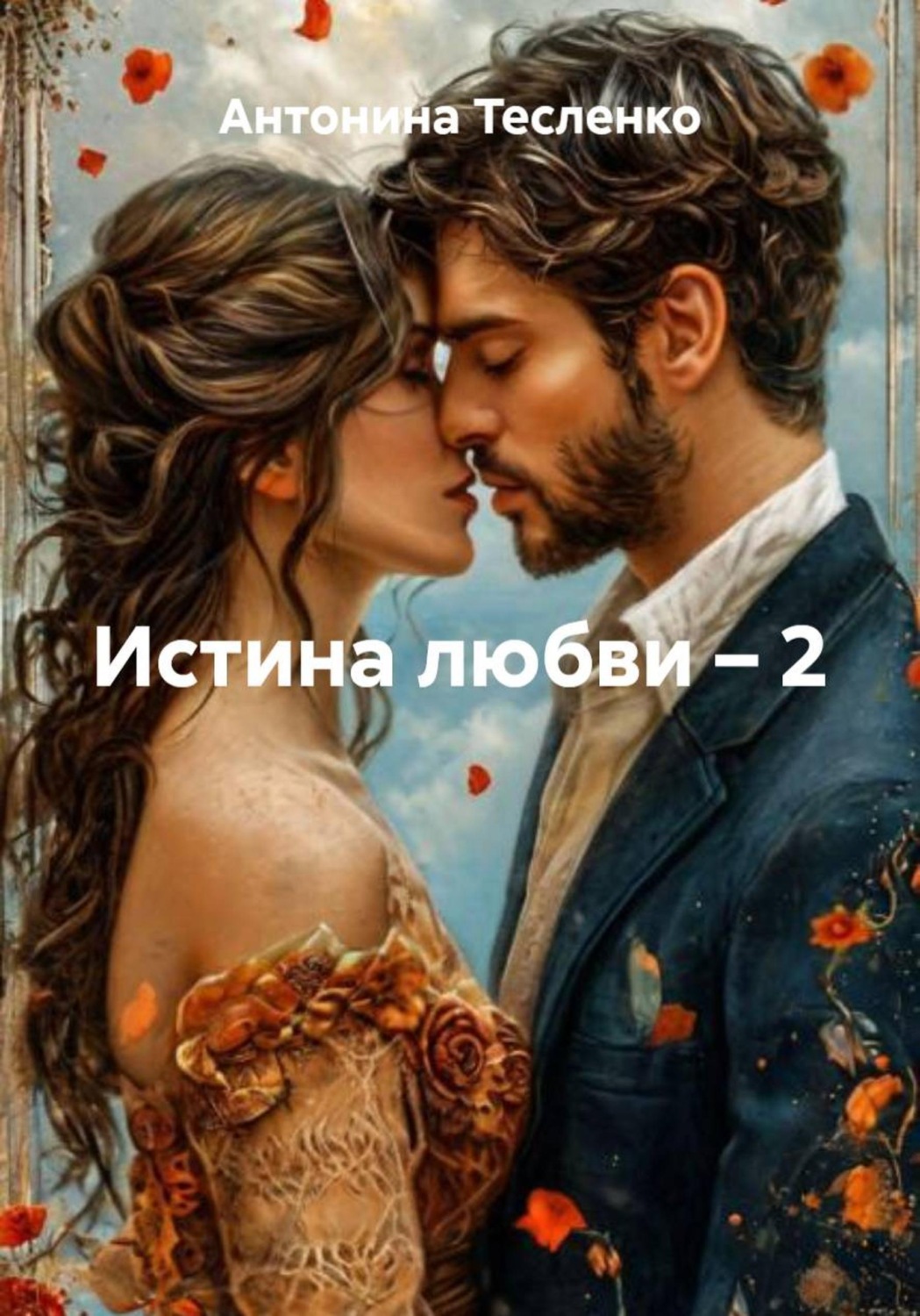 Обложка книги «Истина любви – 2»