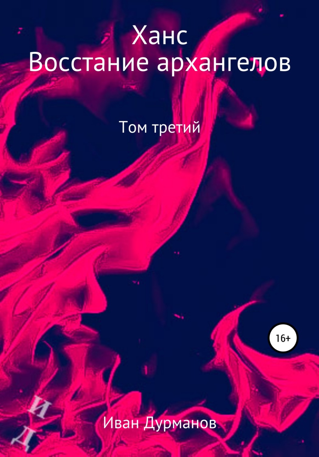 Обложка книги «Ханс: восстание архангелов»