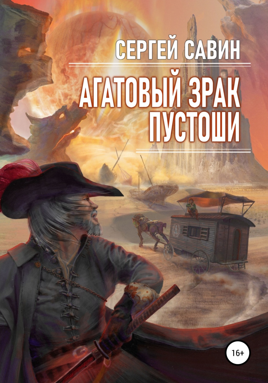 Обложка книги «Агатовый зрак пустоши»