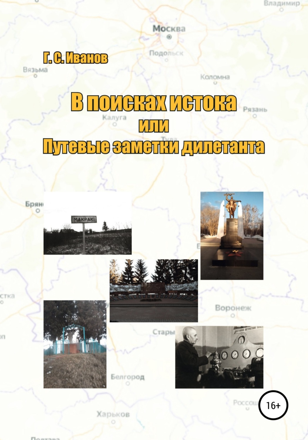 Обложка книги «В поисках истока, или Путевые заметки дилетанта»