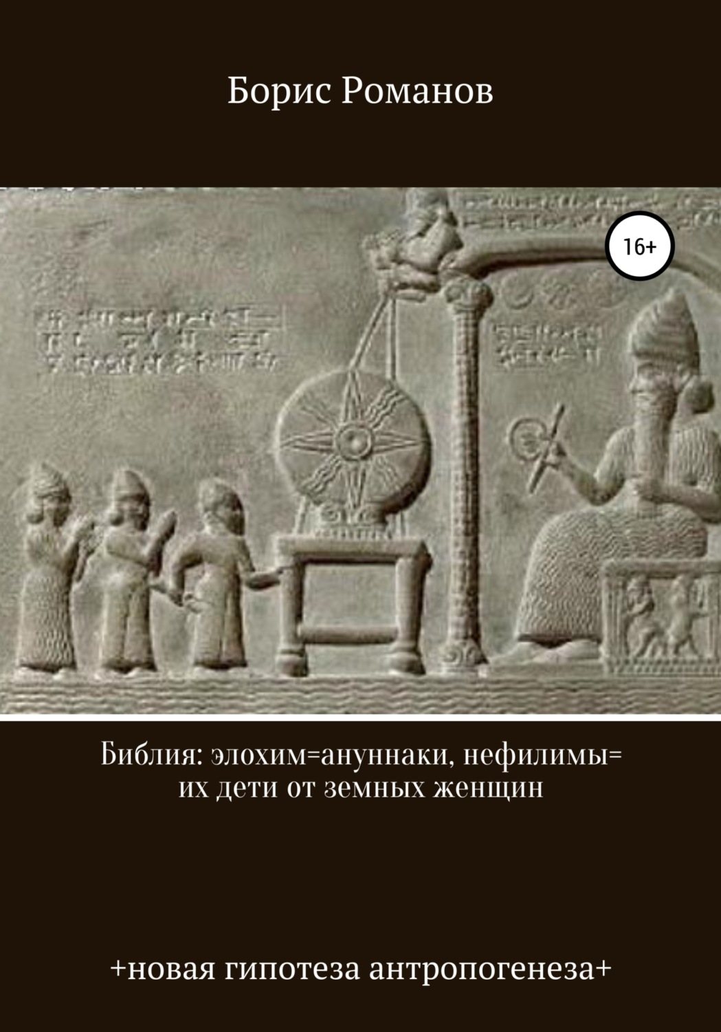 Обложка книги «Библия: элохим=ануннаки, нефилимы=их дети от земных женщин»