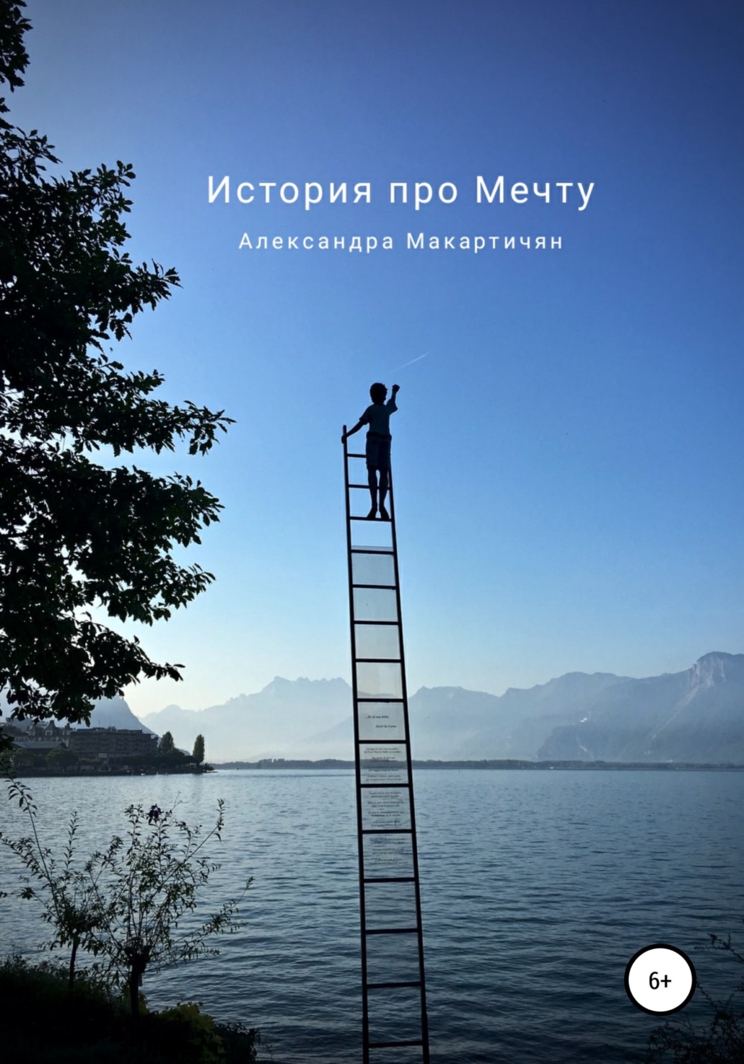 Обложка книги «История про Мечту»