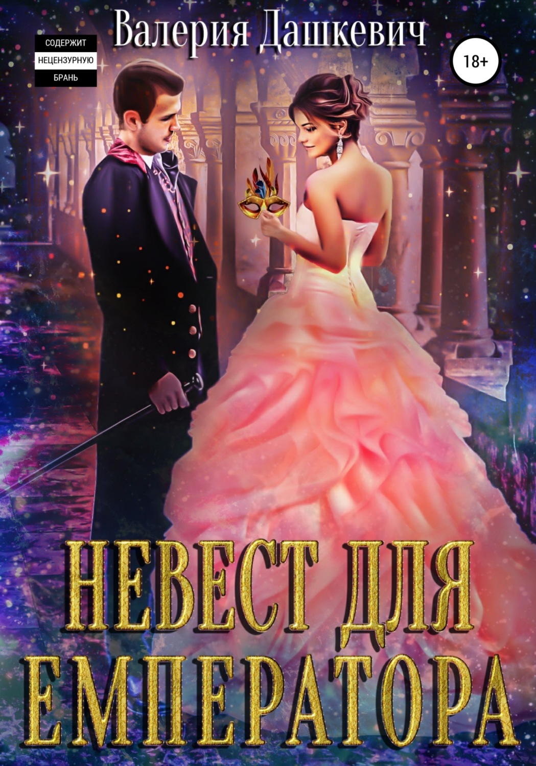 Обложка книги «Невест для Емператора»