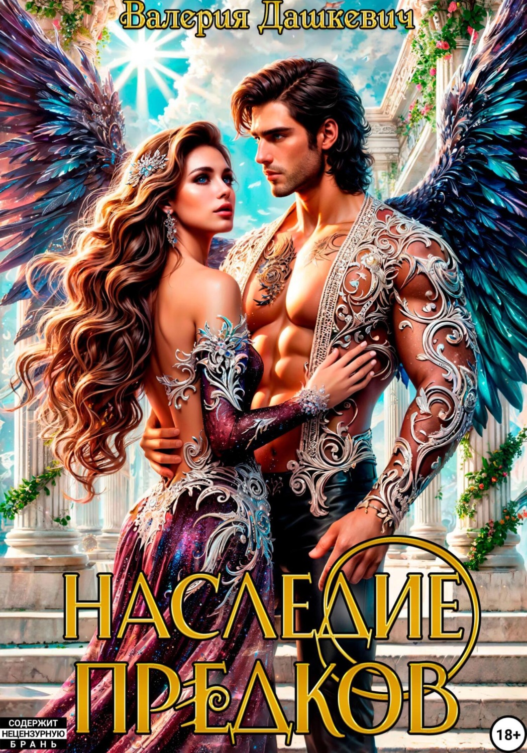 Обложка книги «Наследие предков»