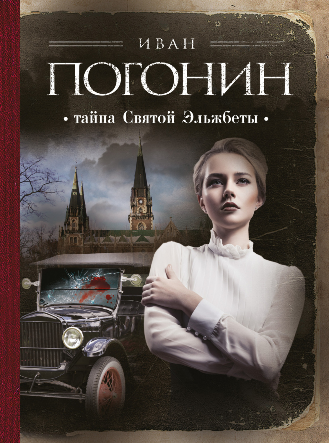 Обложка книги «Тайна Святой Эльжбеты»