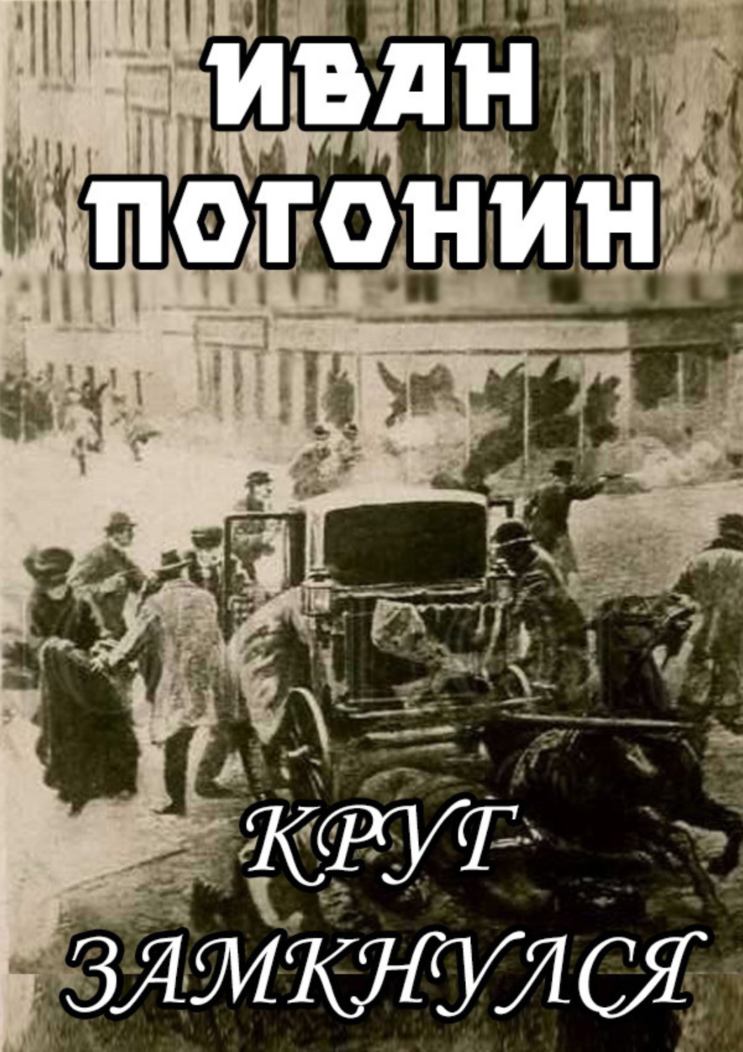 Обложка книги «Круг замкнулся»