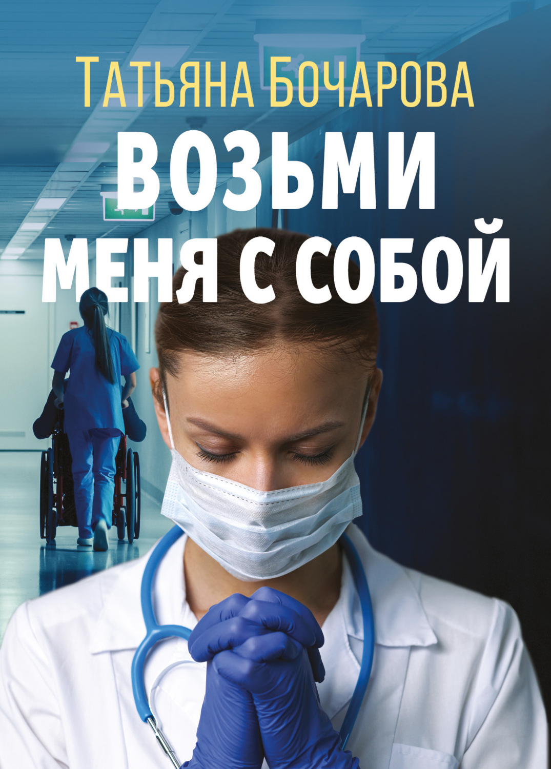 Обложка книги «Возьми меня с собой»