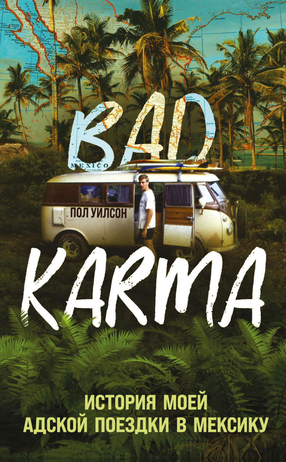 Обложка книги «BAD KARMA. История моей адской поездки в Мексику»