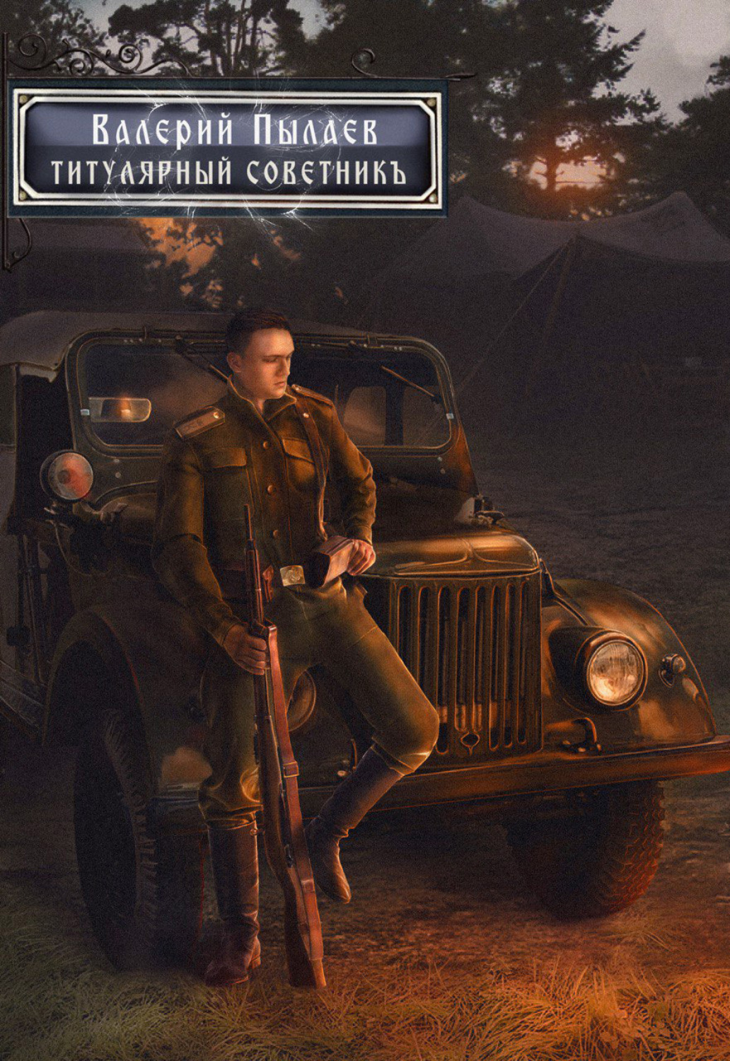 Обложка книги «Горчаков. Титулярный советник»