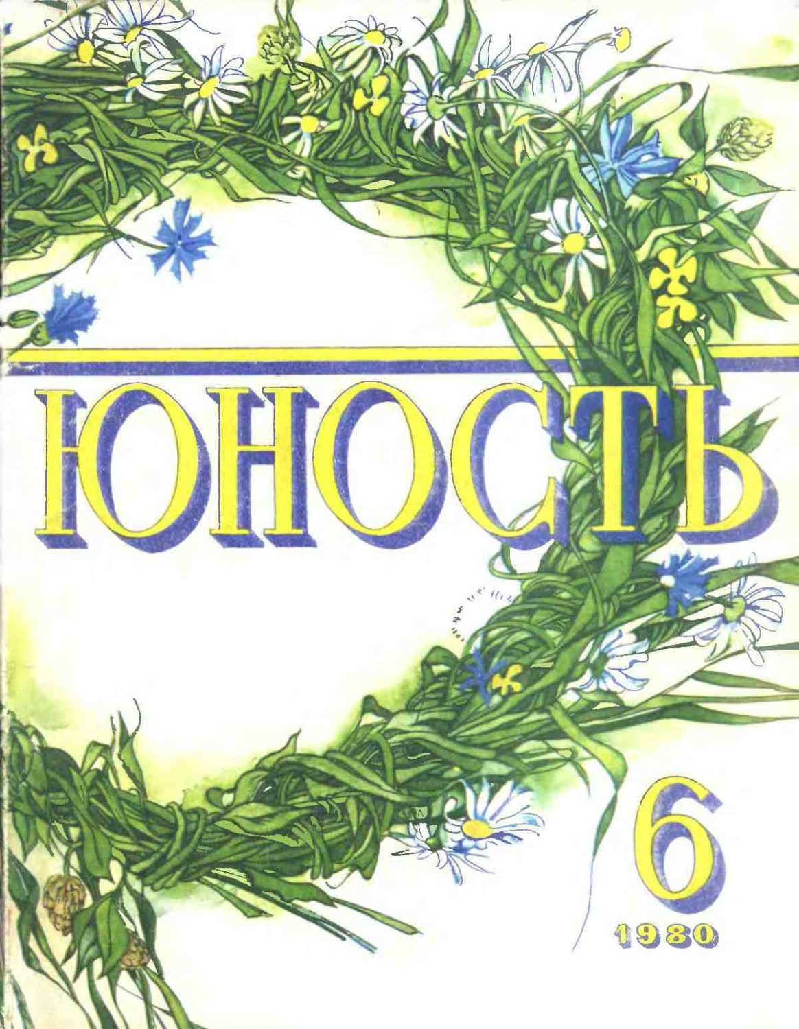 Обложка книги «Журнал «Юность» №06/1980»