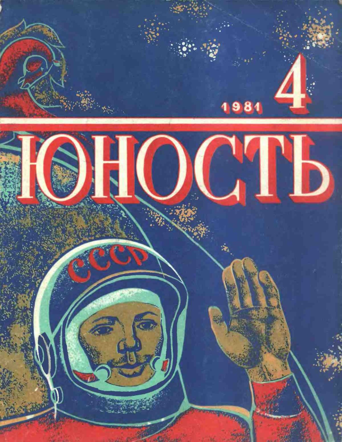 Обложка книги «Журнал «Юность» №04/1981»