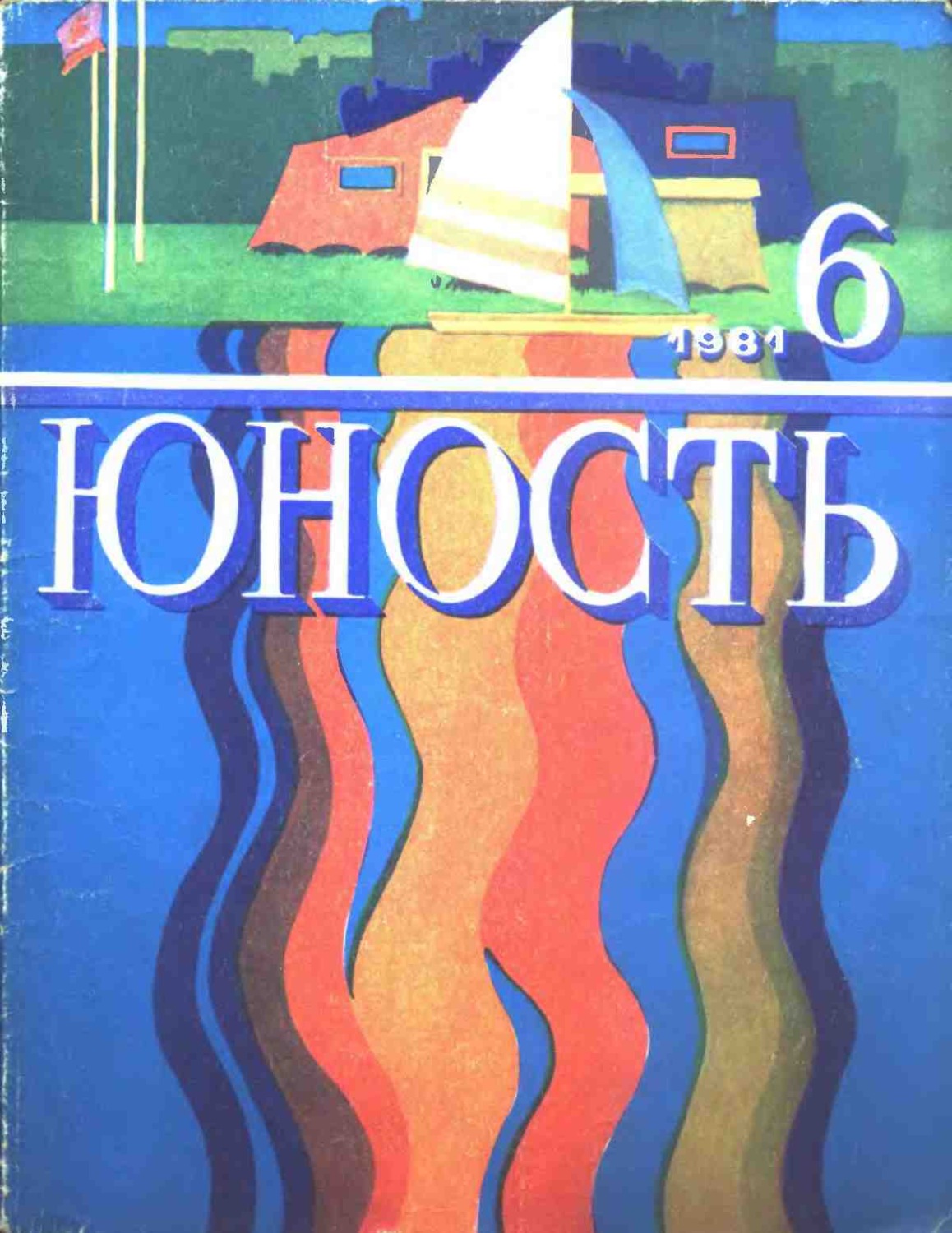 Обложка книги «Журнал «Юность» №06/1981»