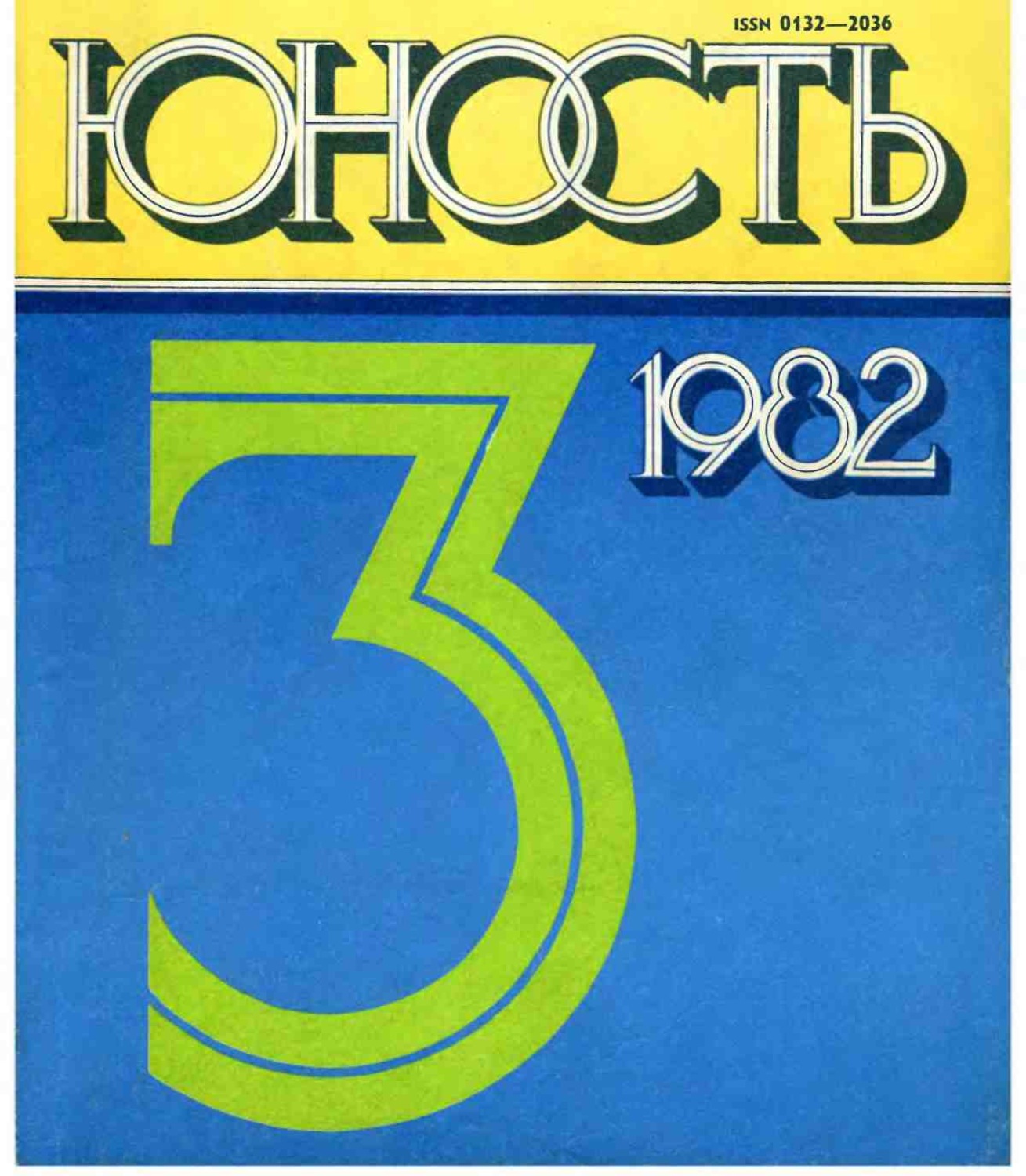 Обложка книги «Журнал «Юность» №03/1982»