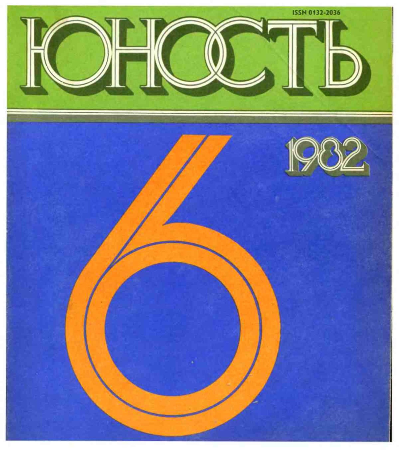 Обложка книги «Журнал «Юность» №06/1982»