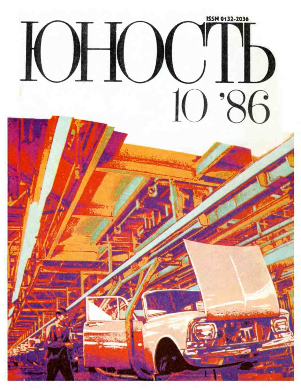 Обложка книги «Журнал «Юность» №10/1986»