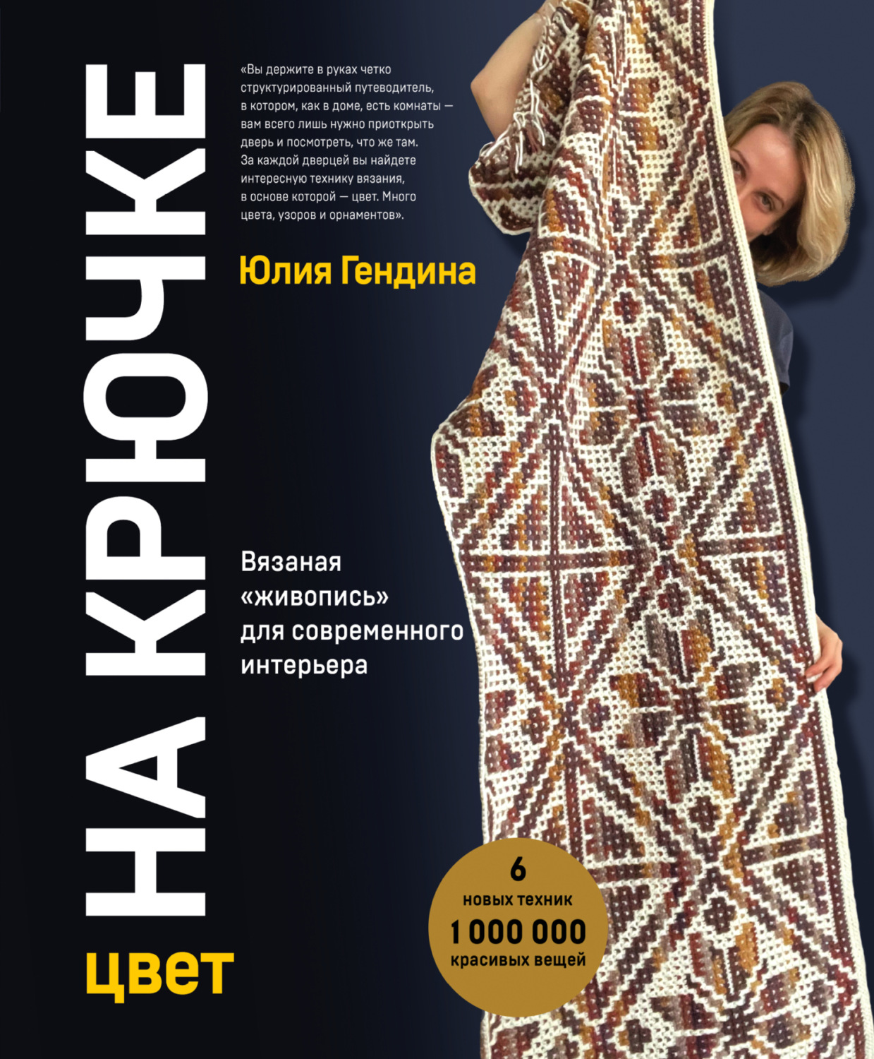 Обложка книги «Цвет на крючке. Вязаная «живопись» для современного интерьера: шесть новых техник, 1 000 000 красивых вещей»