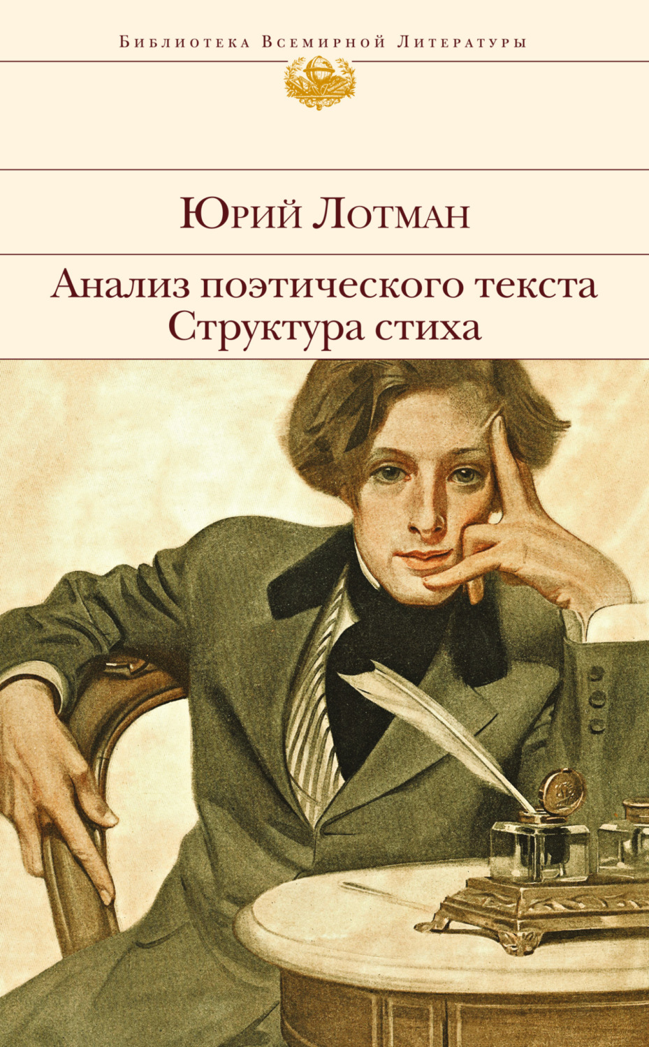 Обложка книги «Анализ поэтического текста. Структура стиха»