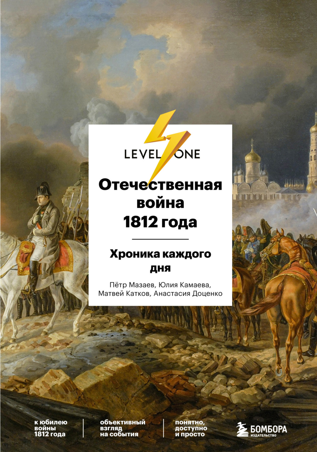 Обложка книги «Отечественная война 1812 года. Хроника каждого дня»