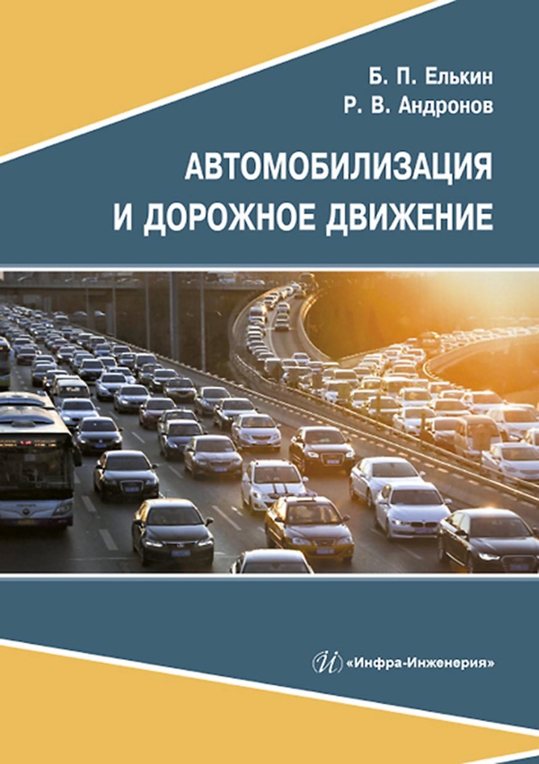 Обложка книги «Автомобилизация и дорожное движение»
