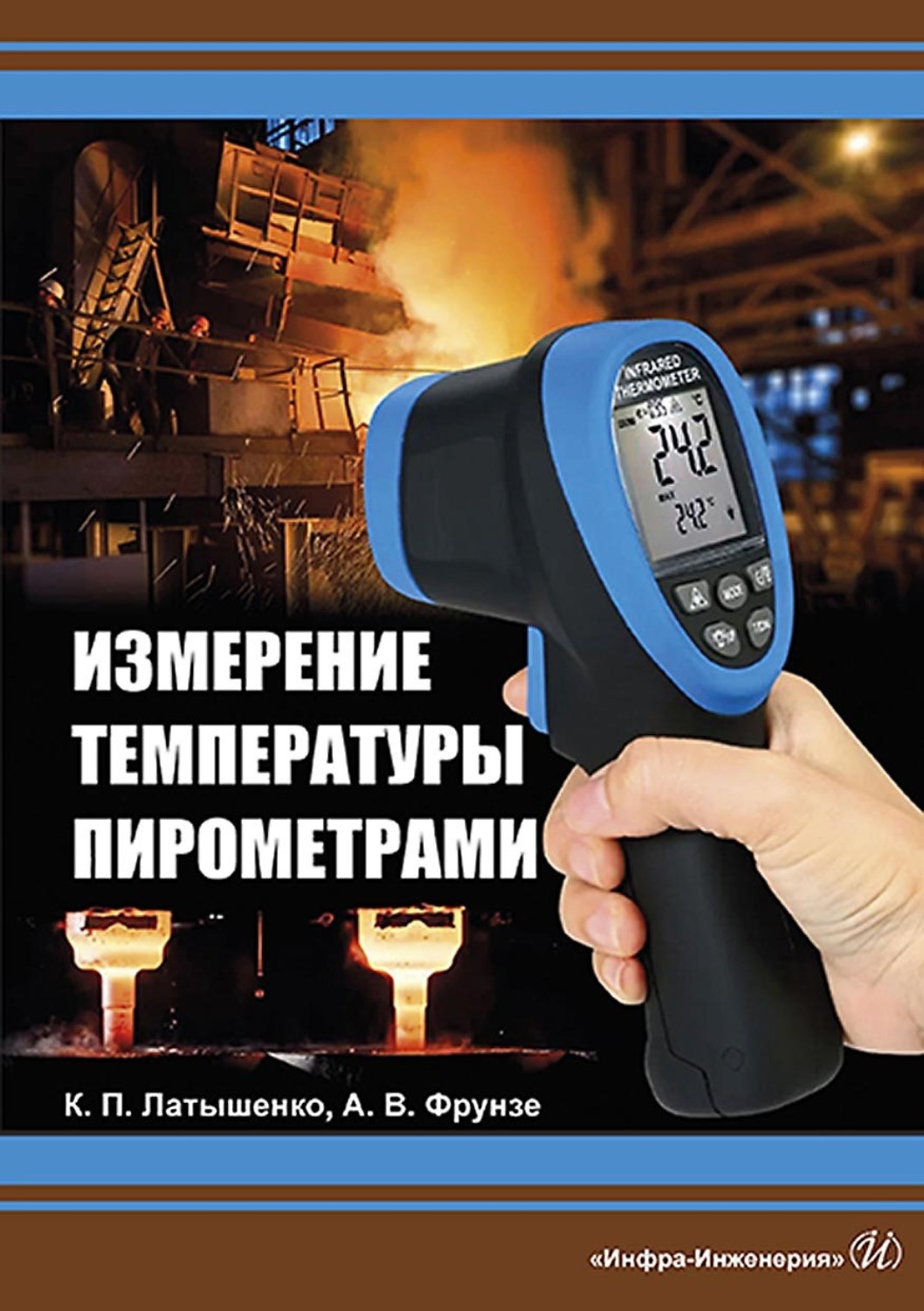 Обложка книги «Измерение температуры пирометрами»