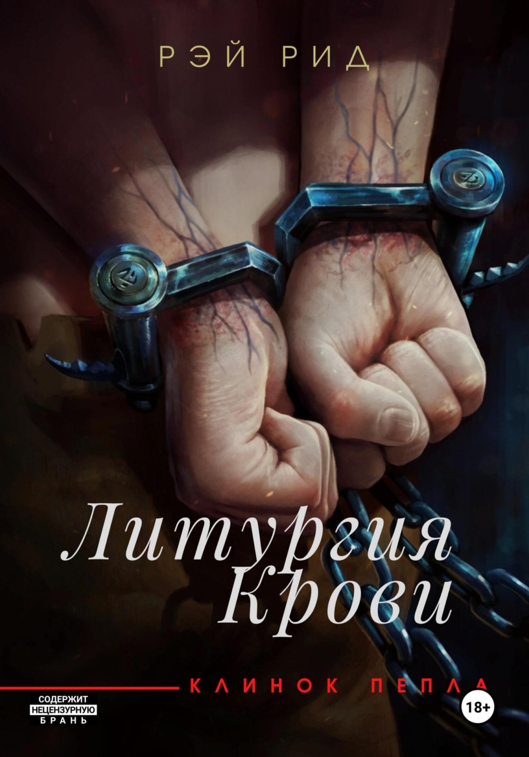Обложка книги «Литургия крови»