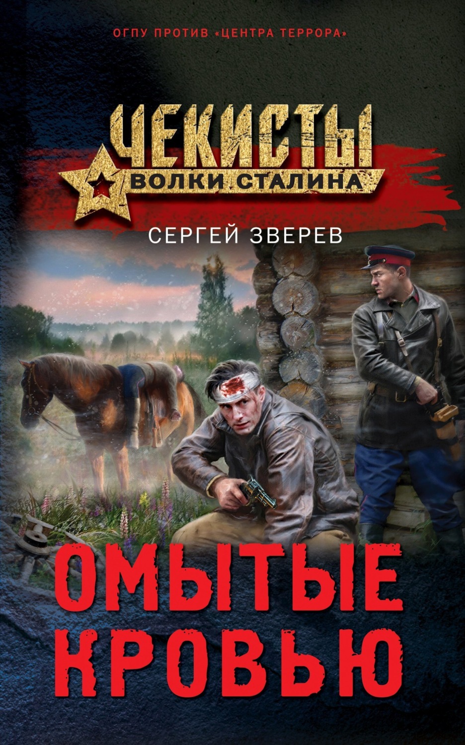 Обложка книги «Омытые кровью»