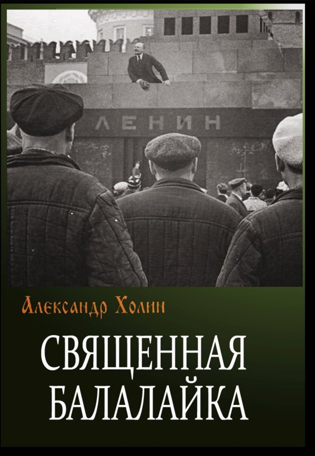 Обложка книги «Священная балалайка»