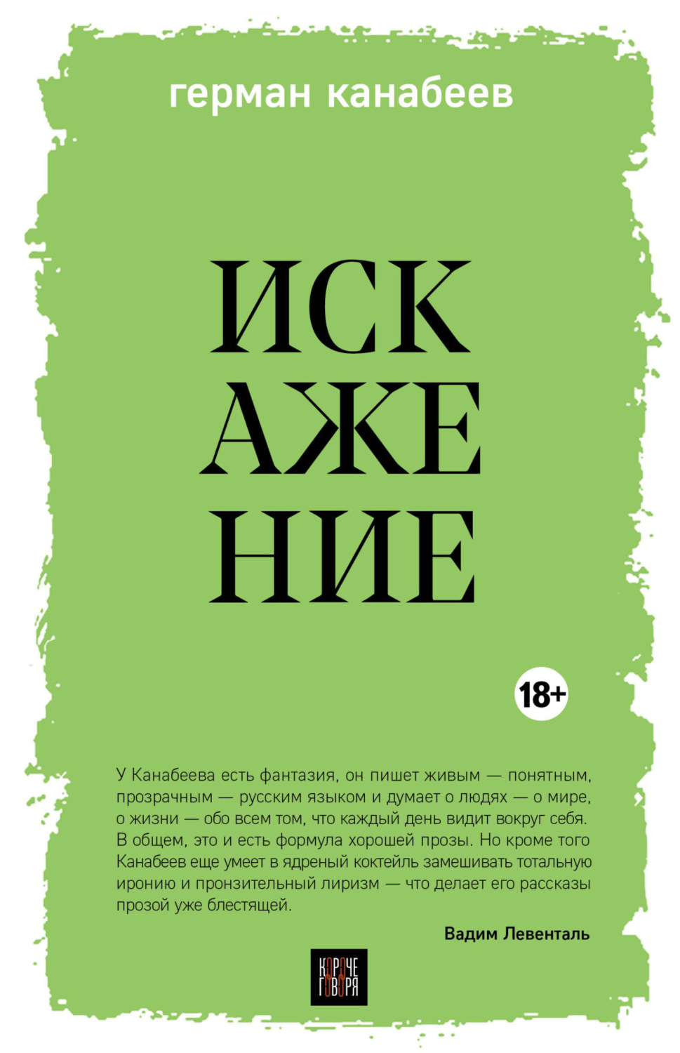 Обложка книги «Искажение»