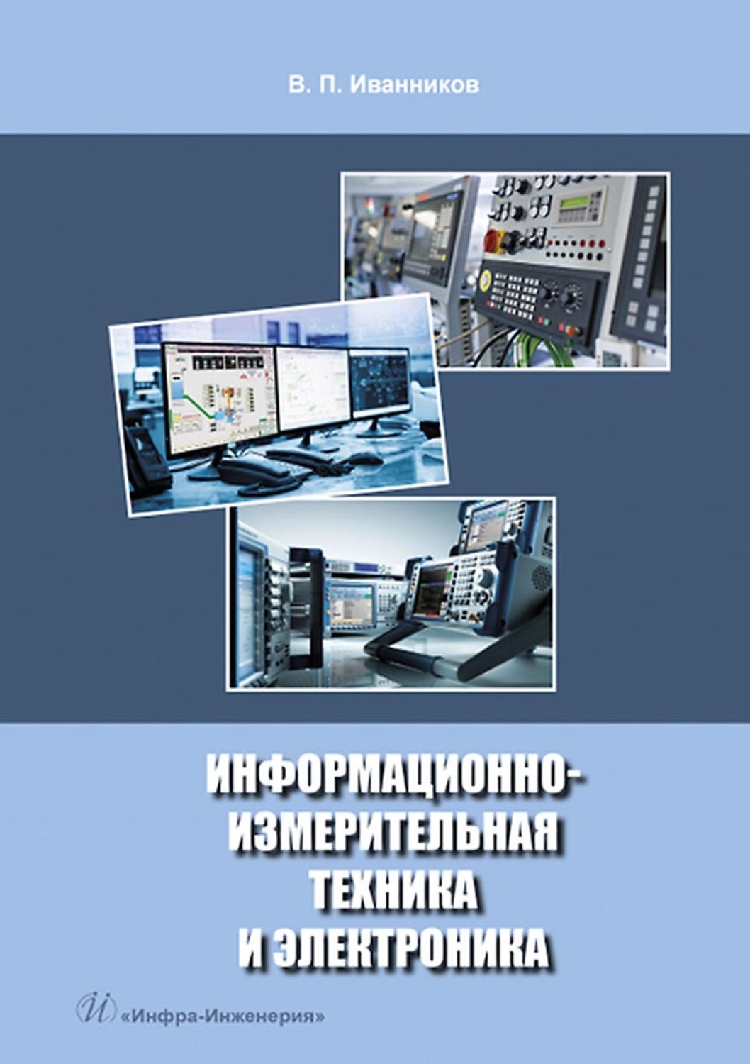 Обложка книги «Информационно-измерительная техника и электроника»