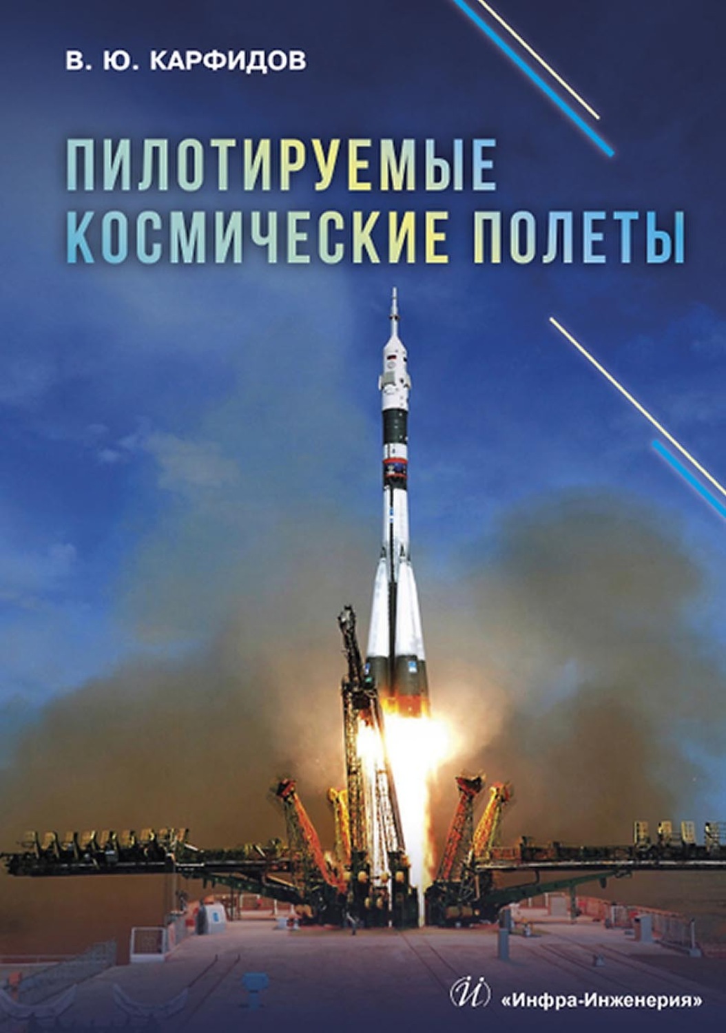 Обложка книги «Пилотируемые космические полеты»
