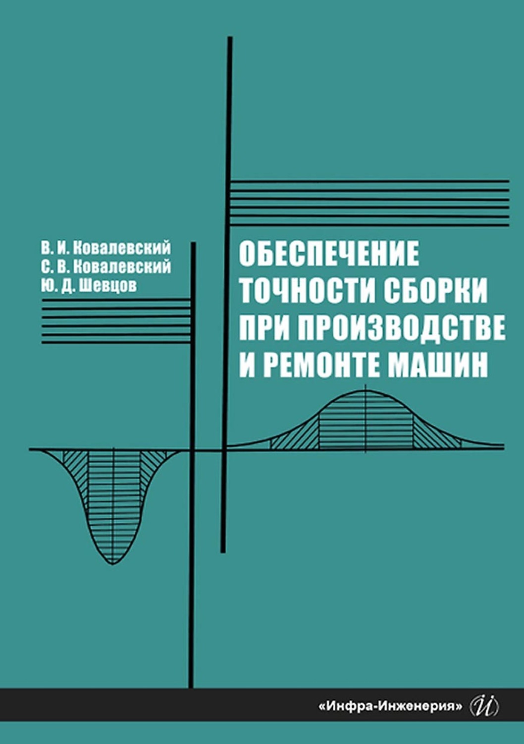 Обложка книги «Обеспечение точности сборки при производстве и ремонте машин»