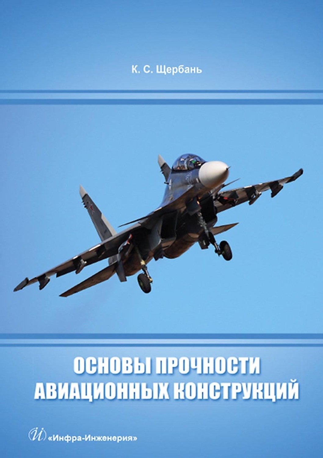 Обложка книги «Основы прочности авиационных конструкций»