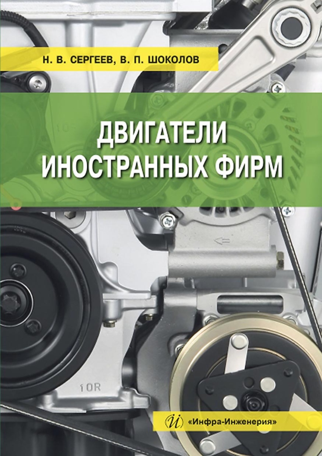 Обложка книги «Двигатели иностранных фирм»