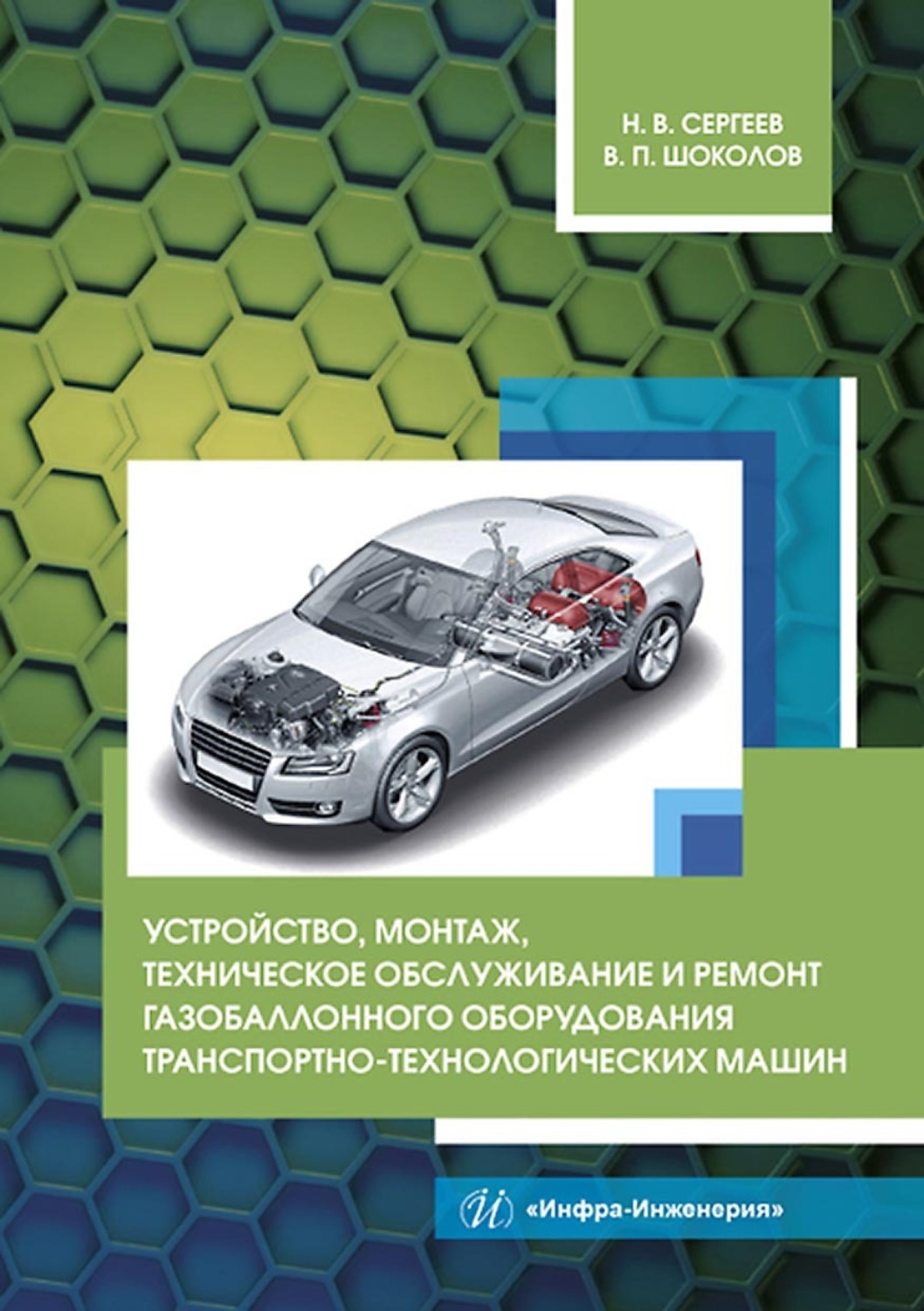 Обложка книги «Устройство, монтаж, техническое обслуживание и ремонт газобаллонного оборудования транспортно-технологических машин»