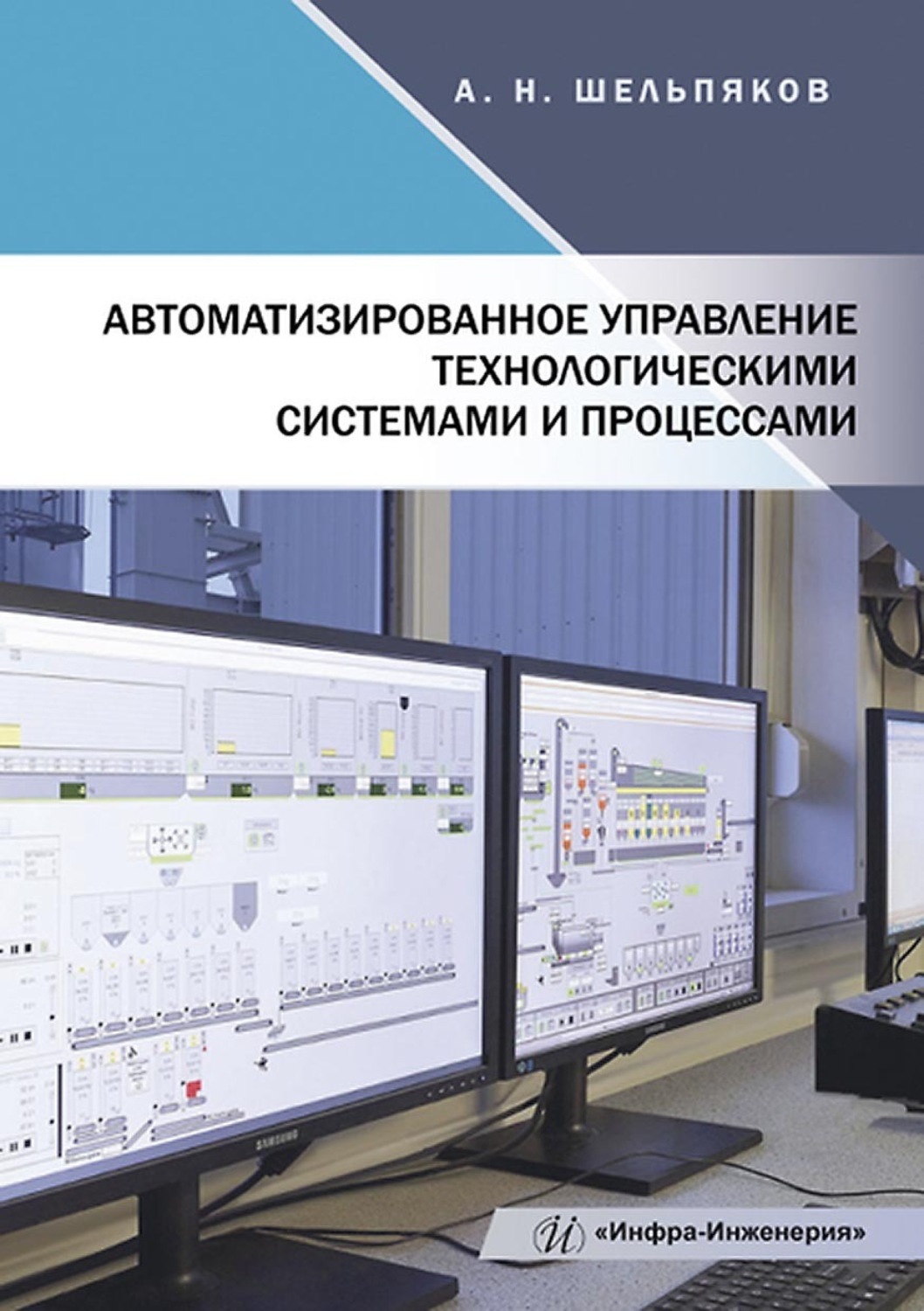 Обложка книги «Автоматизированное управление технологическими системами и процессами»