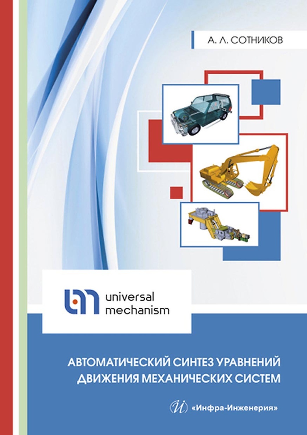 Обложка книги «Автоматический синтез уравнений движения механических систем»