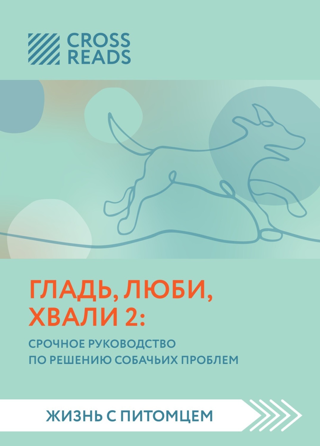 Обложка книги «Саммари книги «Гладь, люби, хвали 2. Срочное руководство по решению собачьих проблем»»