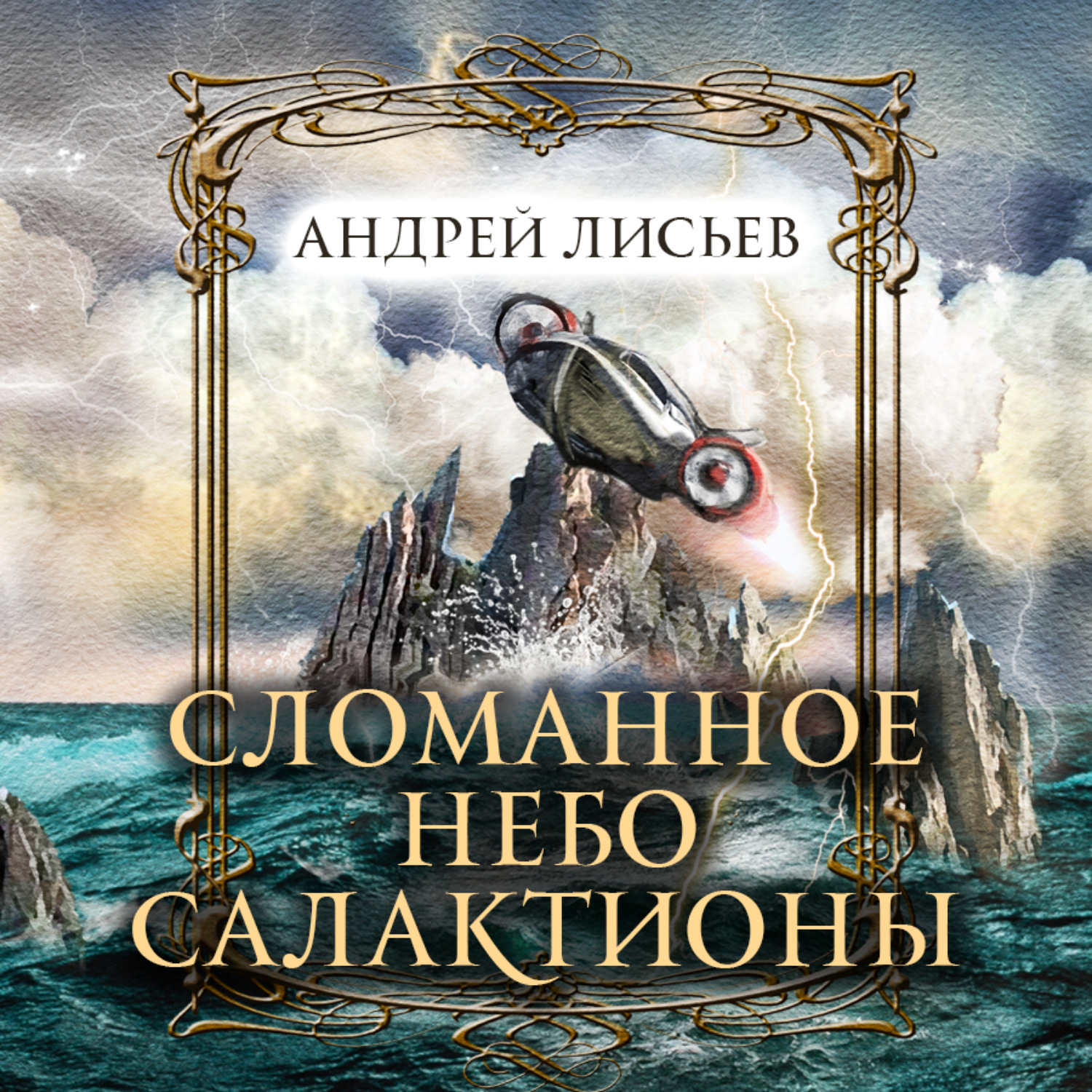 Обложка книги «Сломанное небо Салактионы»