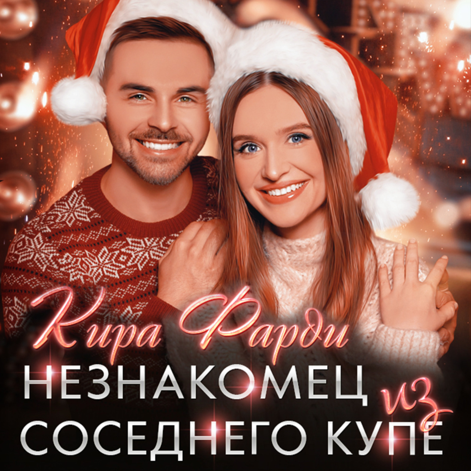 Обложка книги «Незнакомец из соседнего купе»
