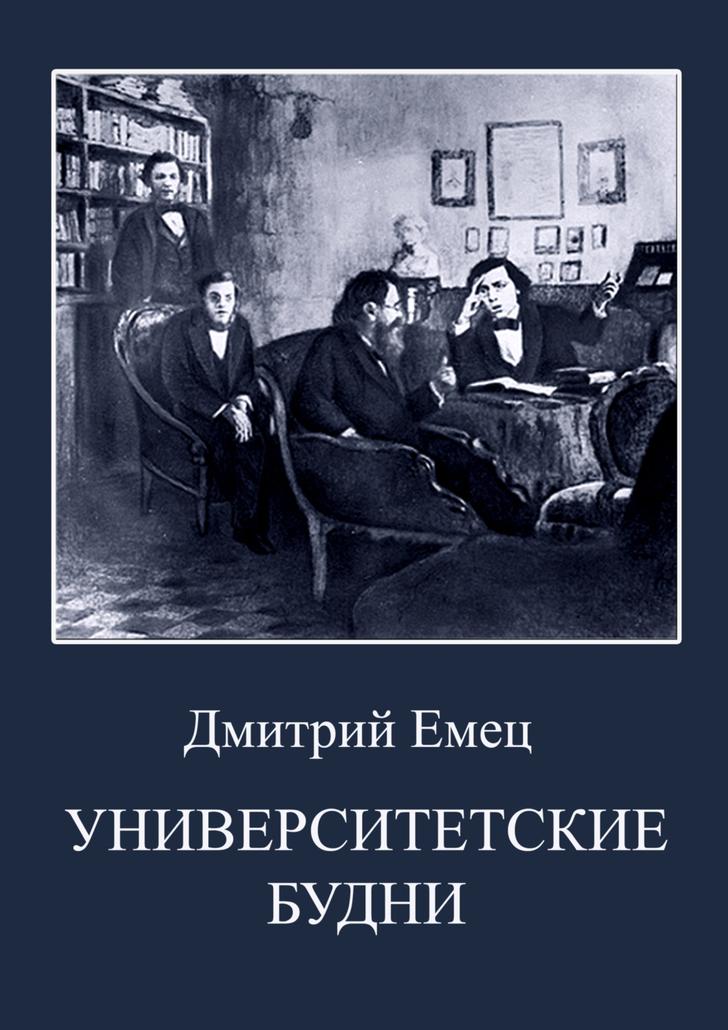 Обложка книги «Университетские будни»