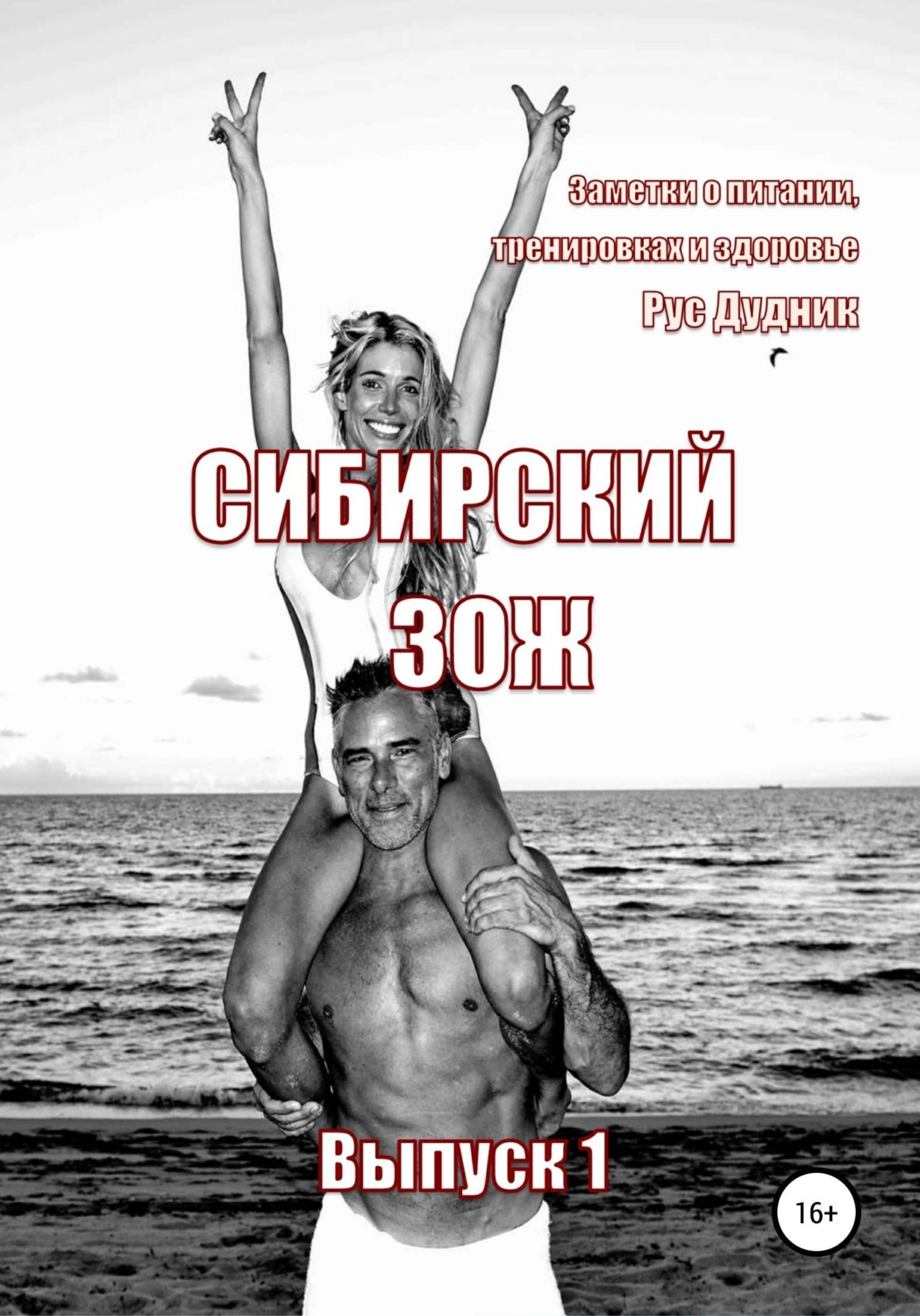 Обложка книги «Журнал "Сибирский ЗОЖ". Выпуск 1 (2023)»