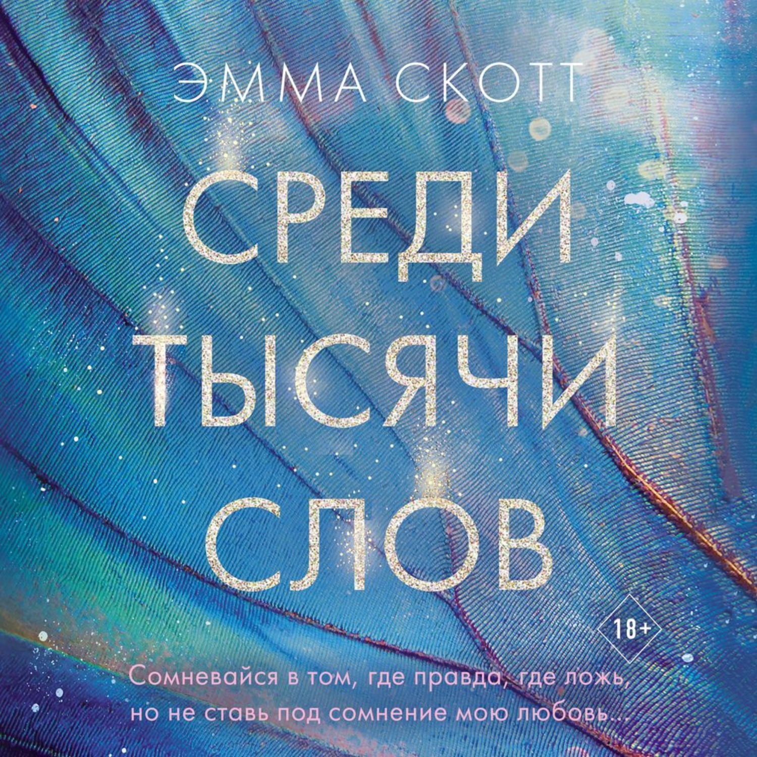 Обложка книги «Среди тысячи слов»