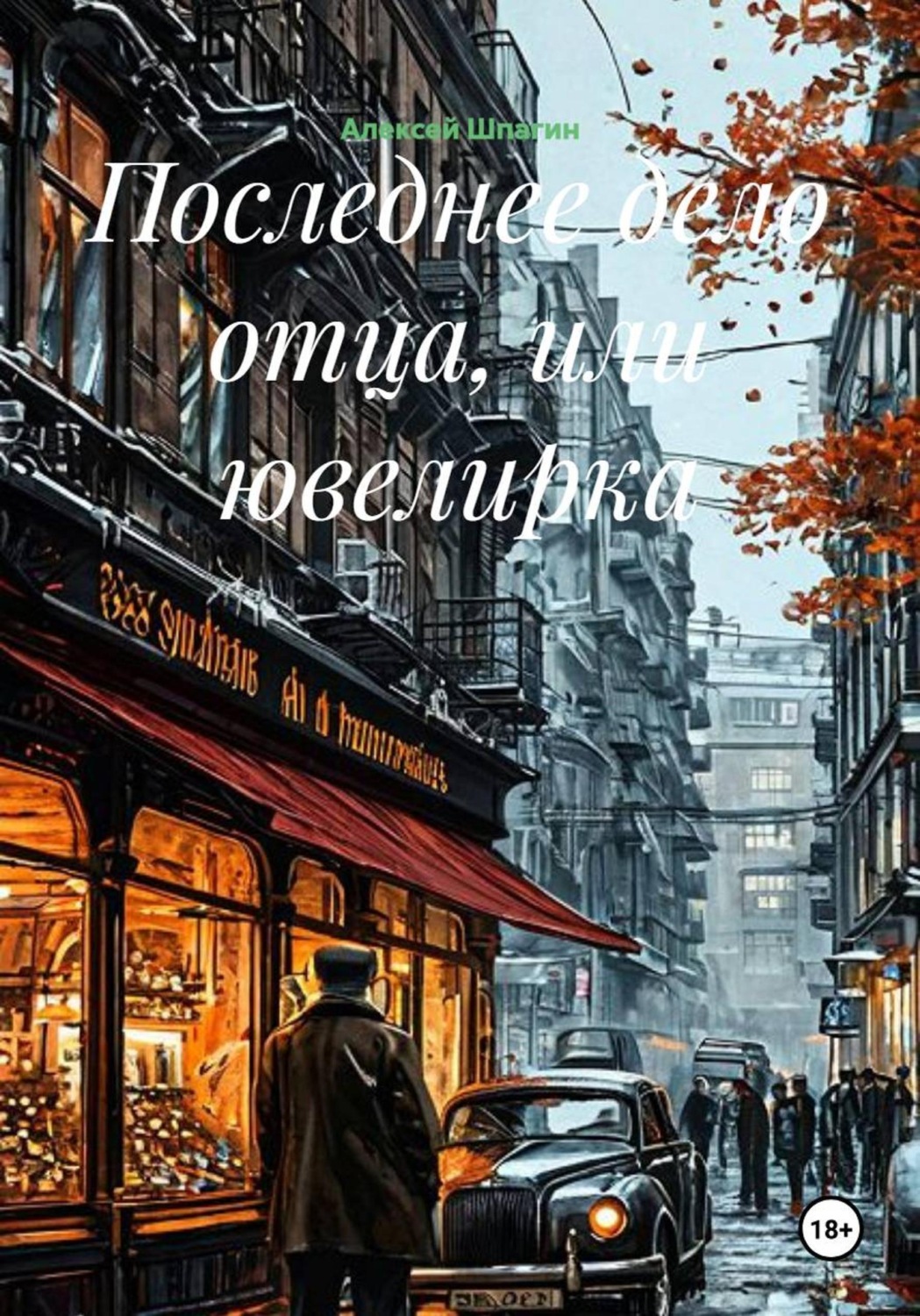 Обложка книги «Последнее дело отца, или ювелирка»